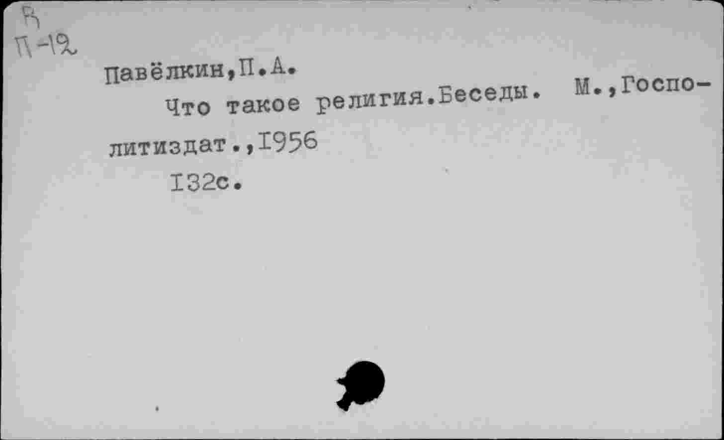 ﻿Павёлкин,П.А.	Госпо-
Что такое ремгия.Веееды. М.,Госпо литиздат.,1956 132с.